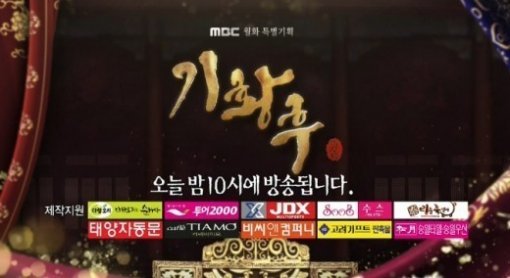 사진제공=MBC 방송사고 '기황후' 예고편/MBC