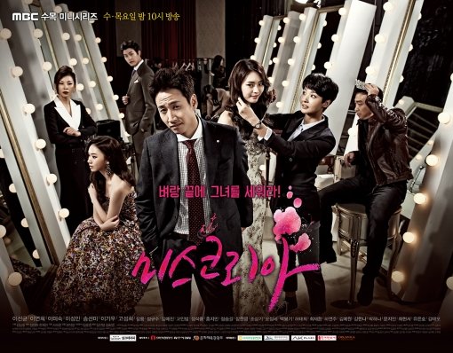 MBC 수목드라마 ‘미스코리아’ 포스터. 사진제공｜MBC