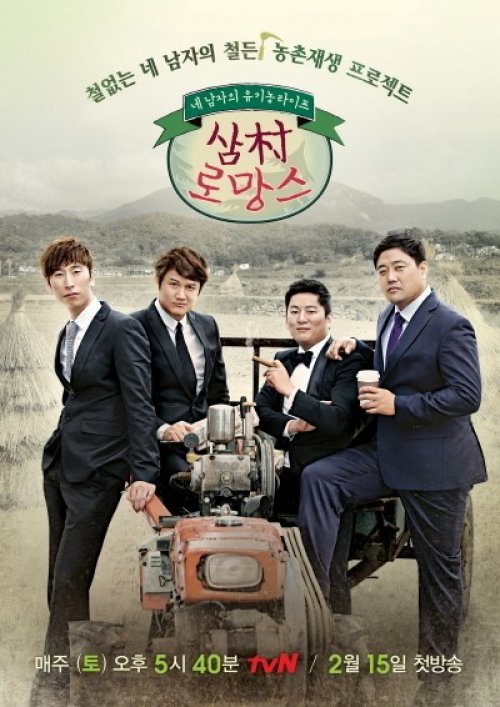 삼촌로망스 사진 출처 = tvN 삼촌 로망스 포스터