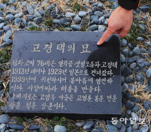 제주 제주시 봉개동에 조성된 북한 김정은 국방위 제1위원장의 외조부 고경택의 묘비. 제주=임재영 기자 jy788@donga.com