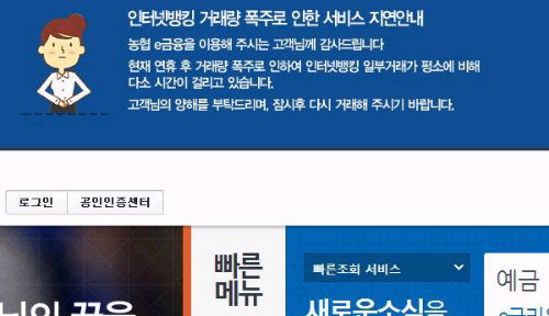 연휴 끝나자마자 접속 폭주

농협 인터넷뱅킹 한때 지연



3일 오전 NH농협은행의 인터넷 뱅킹과 스마트폰 뱅킹 서비스가 지연돼 이용자들이 불편을 겪었다. 농협은행 측은 “설 연휴 기간 중 전산 시스템을 보완한 뒤 고객들이 한꺼번에 몰려 접속이 느려졌지만 오후 들어 정상화됐다”고 밝혔다. NH농협은행 홈페이지 캡처