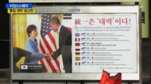 '통일은 대박이다' 광고판. YTN 화면 촬영