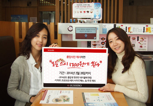 외식업계는 2월 졸업과 입학시즌을 맞아 다양한 이벤트를 준비했다. 회전초밥 레스토랑 스시로한국은 28일까지 졸업사진을 제시하면 모든 스시 접시를 1700원 균일가에 판매한다. 사진제공｜스시로