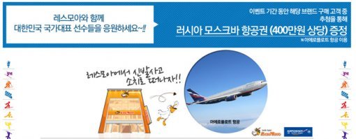 레스모아, 대한민국 응원 이벤트…'러시아 왕복 항공권' 증정｜동아일보