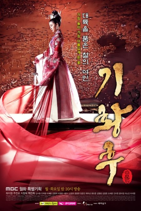 MBC 월화드라마 ‘기황후’ 포스터. 사진제공ㅣMBC
