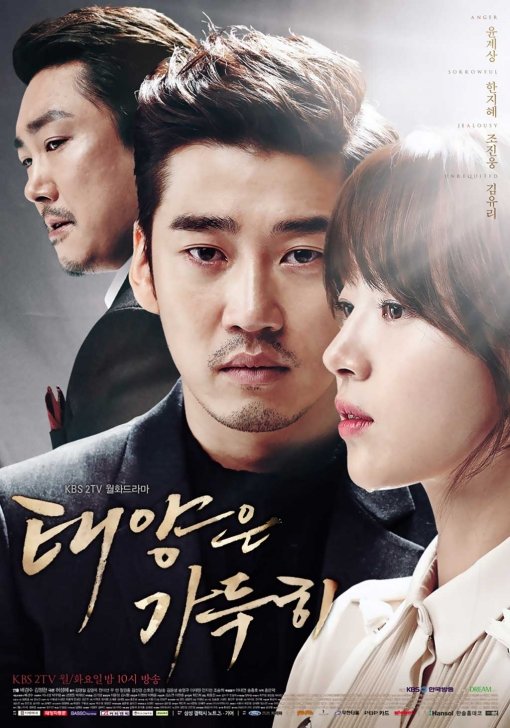 KBS2 ‘태양은 가득히 포스터’, 사진출처 ｜KBS2