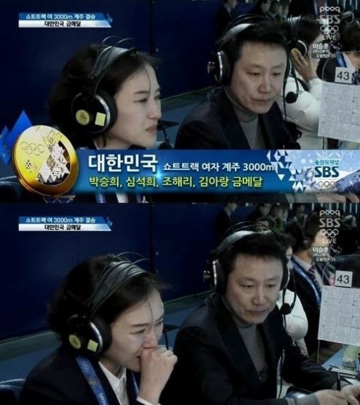 (사진=여자 쇼트트랙 3000m 계주 금메달, 안상미 해설위원 눈물/SBS 방송 캡처)