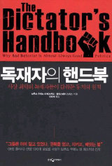 2011년 출간된 브루스 부에노 데 메스키타 교수의 책. 2012년 한국어판이 나왔다.