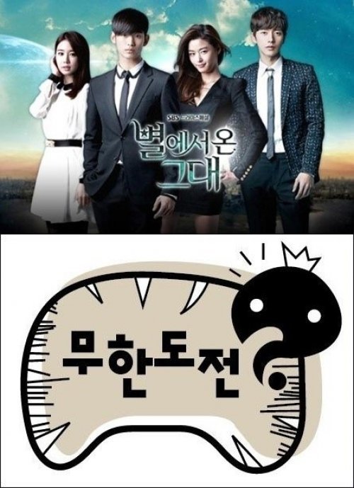한국인이 좋아하는 프로 1위 사진 = SBS 별에서 온 그대, MBC 무한도전 포스터