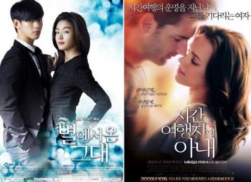 SBS ‘별에서 온 그대’ 포스터(왼쪽), 영화 ‘시간여행자의 아내’ 포스터