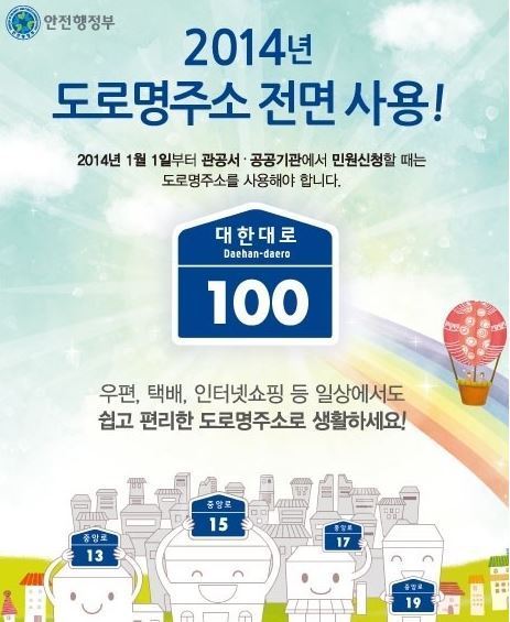 도로명주소 스티커 부착. 안전행정부 제공