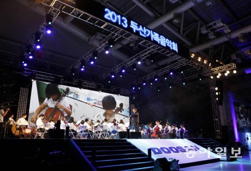 지난해 10월 8일 경남 창원시 창원컨벤션센터(CECO)에서 열린 ‘2013 두산가족음악회’에서 지역 아동으로 구성된 꿈꿈따 오케스트라가 연주를 하고 있다.