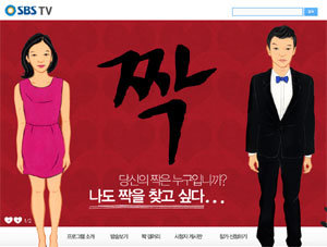 SBS 프로그램 ‘짝’ 홈페이지 캡처.