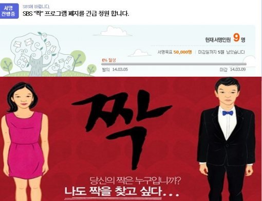 사진제공=SBS '짝' 여성 출연자 사망사고 서명운동/다음, SBS 홈페이지
