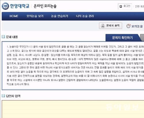 한양대가 국내에서 처음으로 실시하는 온라인 모의 논술고사 답안지 양식을 캡처한 사진. 한양대 제공