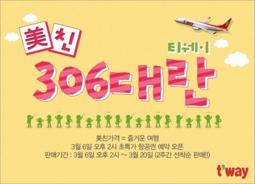 (사진=티웨이항공 ‘美친 306대란’ 이벤트/티웨이항공 홈페이지)