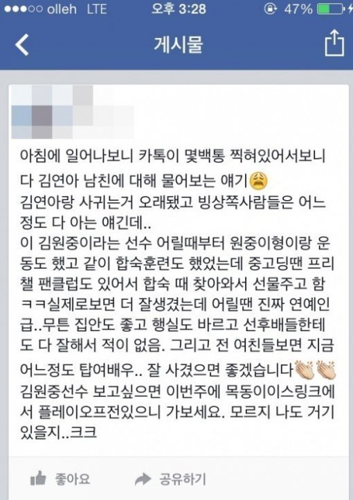 김연아 열애 인정 김원중 후배 페이스북