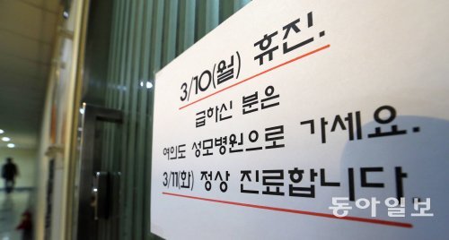 전국 의사들의 집단휴진(10일)을 하루 앞둔 9일 서울 영등포구 여의도의 한 의원에 휴진 안내문이 붙어 있다. 원대연 기자 yeon72@donga.com