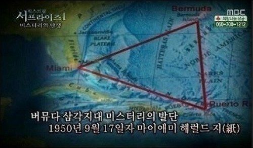 버뮤다 삼각지대. MBC 예능프로그램 ‘신기한 TV 서프라이즈’ 화면 촬영