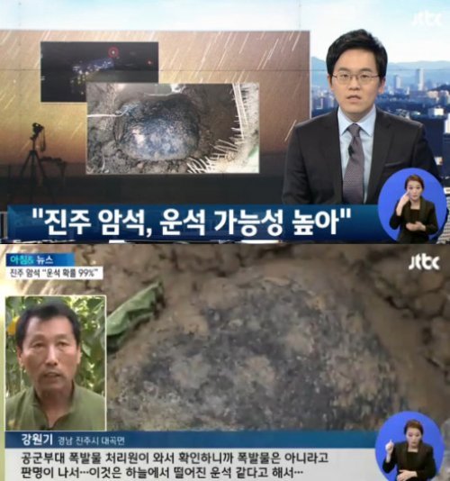 경남 진주 운석 추가 발견. 사진 = JTBC 뉴스 화면 촬영