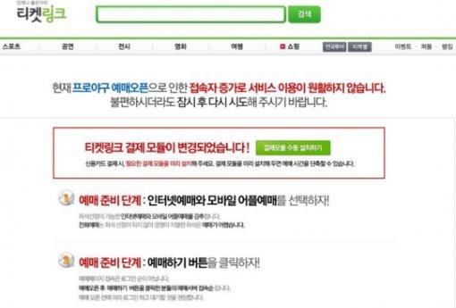 (사진=티켓링크 마비/티켓링크 사이트 캡처)