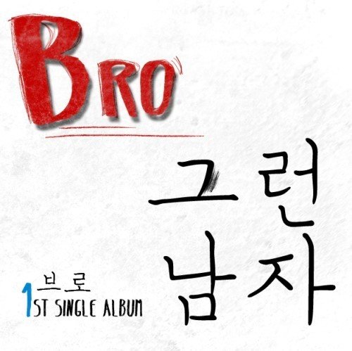 Bro 싱글앨범 '그런남자‘