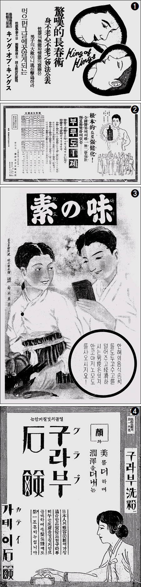 1938년과 1926년 동아일보에 실린 강장제 광고(①, ②). 1938년 월간지 조광의 조미료 광고(③)와 1925년 동아일보 화장품 광고(④). 근대기 이 땅의 광고는 일제강점기 식민지의 그늘도 뚜렷하지만, 당시로는 충격적인 성적 코드를 비롯한 새로운 가치관과 담론이 표출돼 있다. 민음사 제공