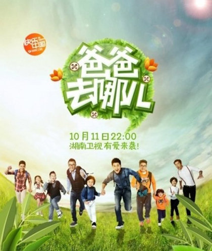 중국판 ‘아빠! 어디가?’인 ‘파파거나아’. 사진제공｜후난위성TV