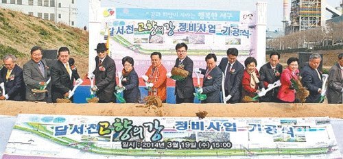 대구 서구 염색산업단지 인근 달서천에서 열린 하천 정비 사업 기공식에서 강성호 서구청장 등 관계자들이 첫 삽을 뜨고 있다. 서구 제공