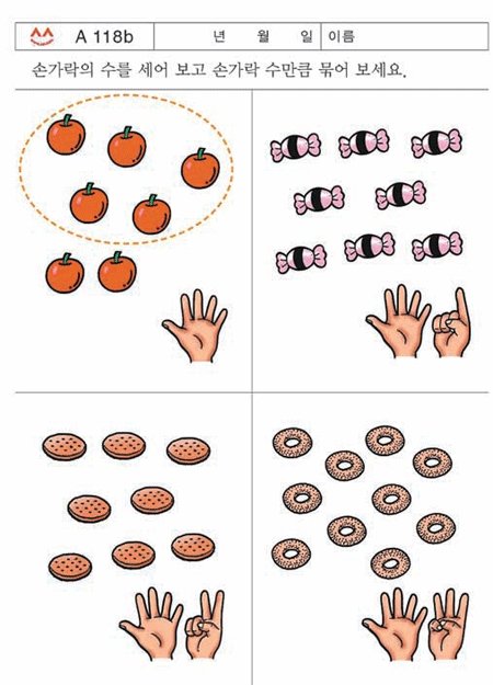 그림3 「스스로수학」A08 학습교재(만 2.5∼3.5세 학습)