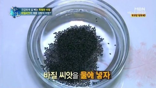 사진=식용 바질씨앗 효능/MBN '천기누설' 캡처