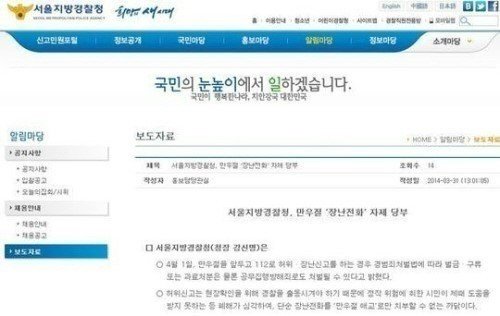 사진제공='만우절 장난전화' 처벌/서울경찰청 홈페이지