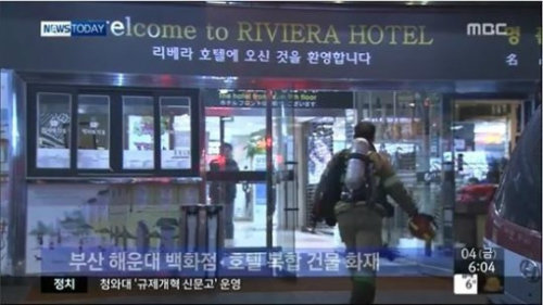 해운대 호텔 화재 (출처= MBC 뉴스 영상 갈무리)