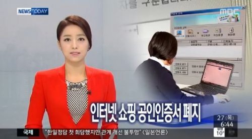 공인인증서 의무 사용 폐지. 사진 = MBC 뉴스 투데이 화면 촬영