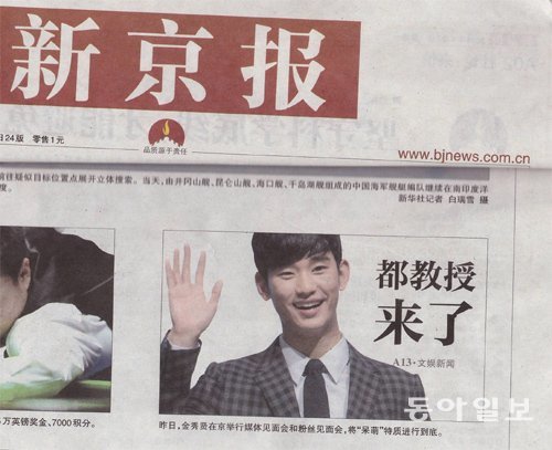 ‘도 교수가 왔다’는 제목으로 김수현의 베이징 도착소식을 보도한 중국 신징보 7일자 1면.