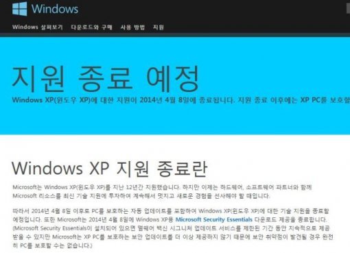 윈도우 XP 지원 종료 (출처= MS 공식 홈페이지)
