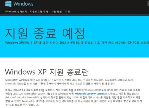 윈도우 XP 지원 종료 (출처= MS 홈페이지)