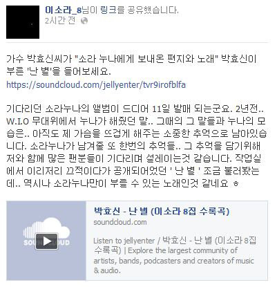 선배 가수 이소라의 신곡 ‘난 별’ 커버곡을 공개한 박효신의 블로그. 사진출처｜박효신사운드클라우드