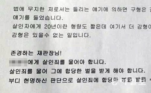 경북 칠곡군에서 계모의 폭행으로 사망한 8세 여아의 생모가 대구지법에 낸 진정서 일부. “(계모) ○○○에게 살인죄를 물어야 한다”고 재판장에게 호소하고 있다.