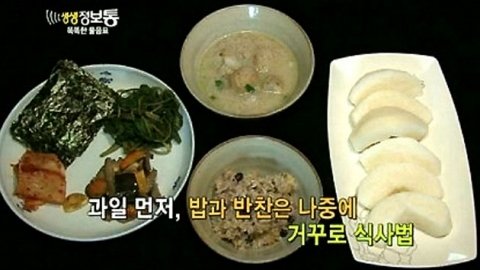 ‘거꾸로 식사법’ 출처= KBS2 방송 갈무리