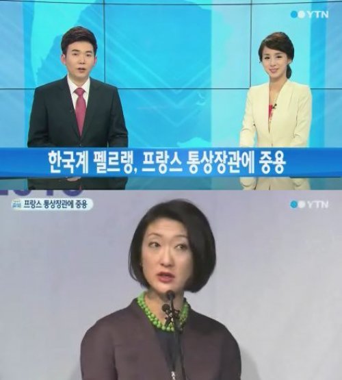 한국계 펠르랭 장관. 사진 = YTN 뉴스 화면 촬영