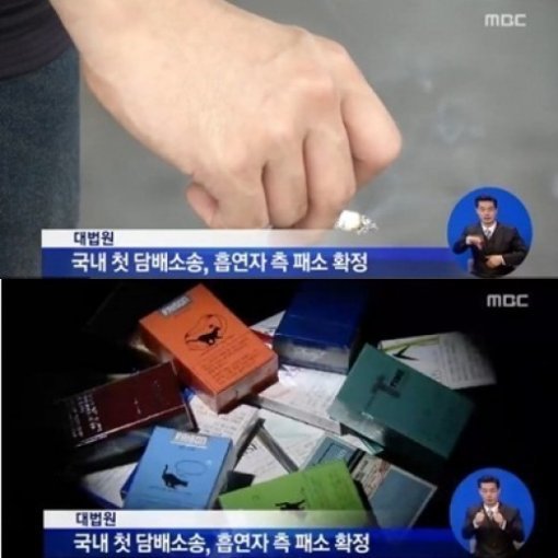 사진제공=담배 소송 흡연자 패소/MBC