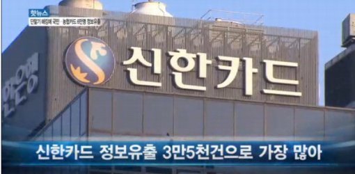 신한카드 개인정보 유출. SBS방송화면