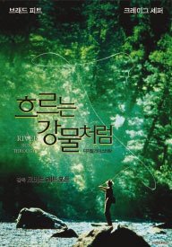 영화 ‘흐르는 강물처럼’ 포스터.