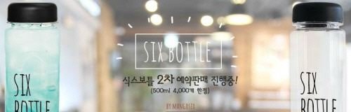 망고식스, ‘식스보틀’
