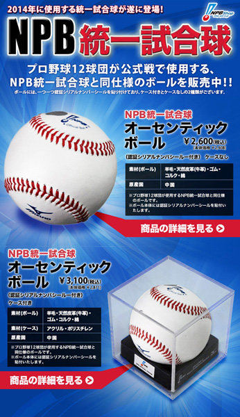 2014 NPB 공인구. 사진 캡쳐｜NPB 홈페이지