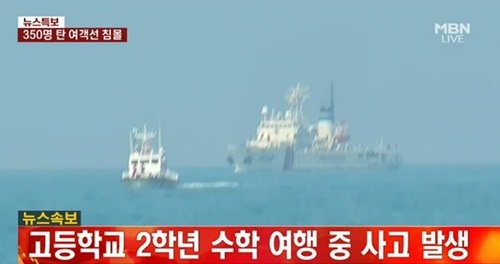 진도 여객선 침몰 (출처= MBN 방송 영상 갈무리)