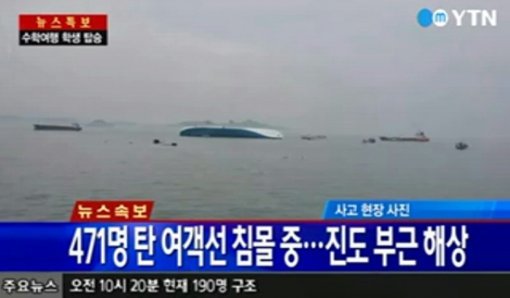 진도 여객선 침몰 (출처= YTN 방송 영상 갈무리)
