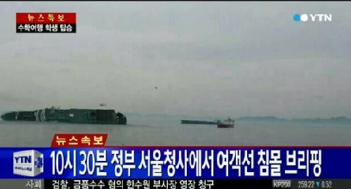 진도 여객선 (출처= YTN 뉴스 영상 갈무리)