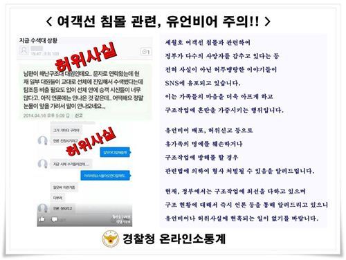사진=진도 여객선 침몰 관련 유언비어